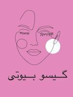 گیسو  بیوتی